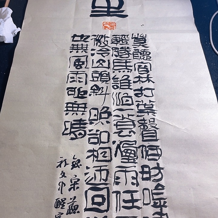 书法竖条大小字定风波