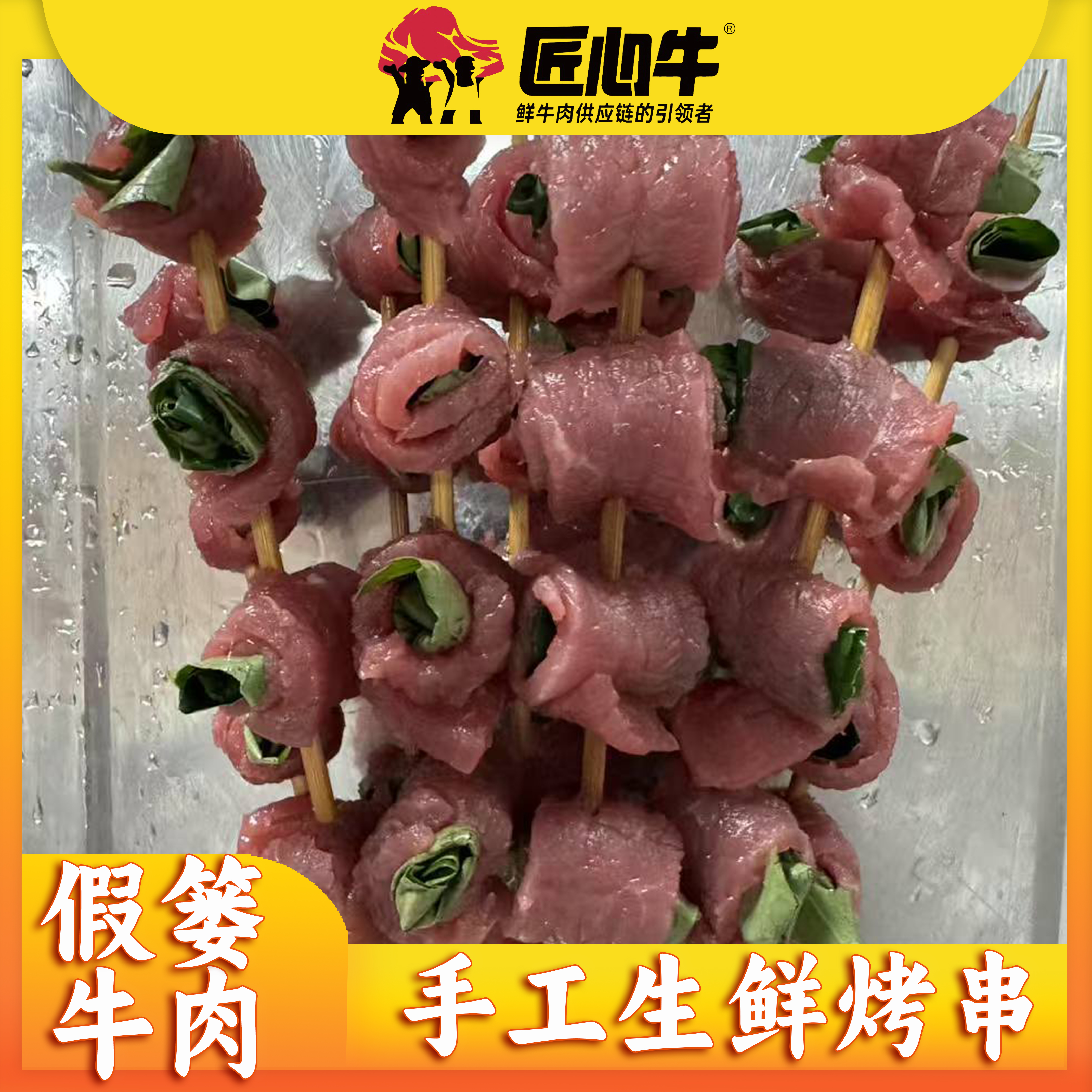 手工生鲜假篓牛肉串【10串装】（需提前24小时预定）