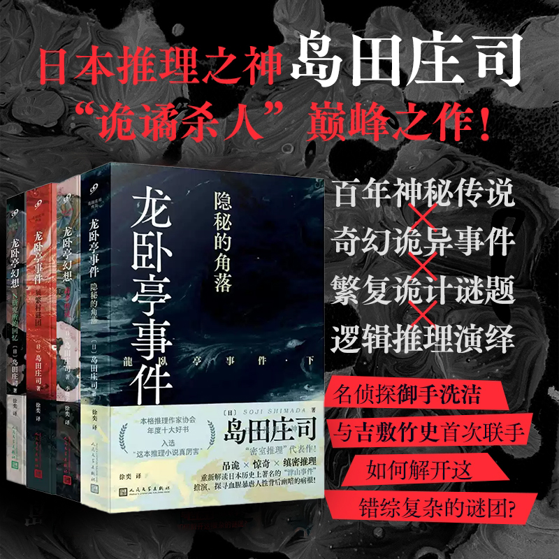 岛田庄司龙卧亭系列：龙卧亭事件2册+幻想2册：隐秘的角落 贝繁村谜