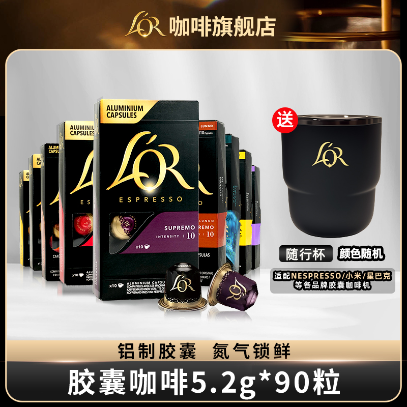 【自选】LOR咖啡胶囊90粒 赠咖啡杯 法国进口适配nespresso咖啡机