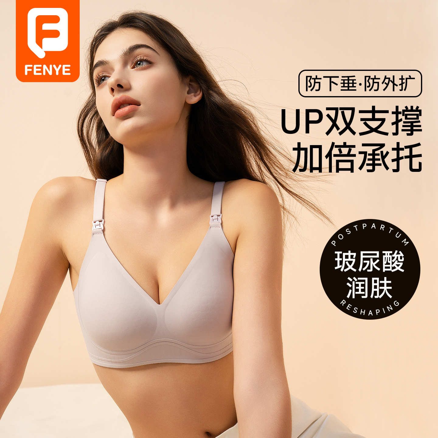 芬也哺乳文胸内衣玻尿酸润肤三重提拉防下垂收副乳大罩杯孕期产后