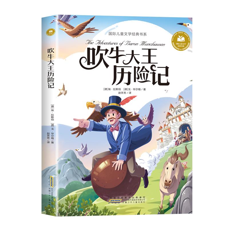 国际儿童文学经典书系 吹牛大王历险记(彩图注音版)