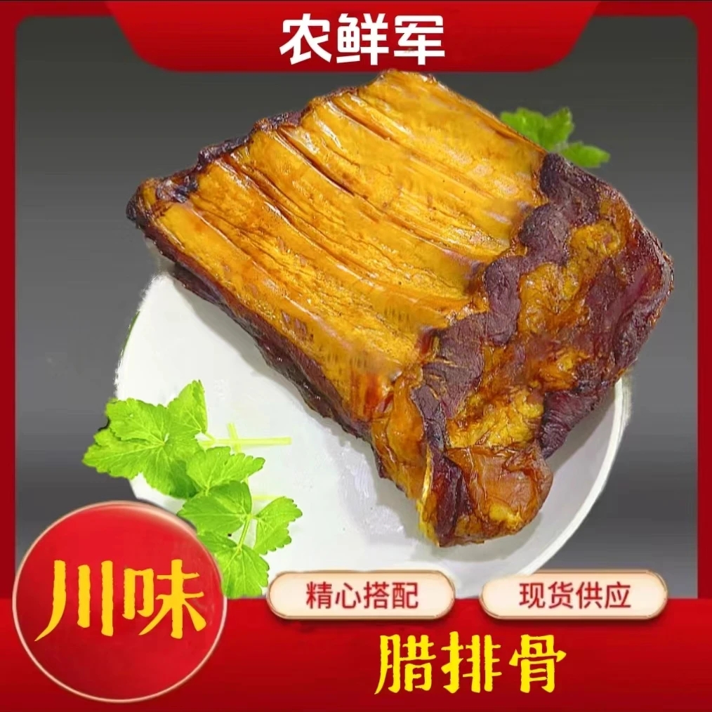 农鲜军四川特产烟熏排骨腊肉正宗排骨五斤装