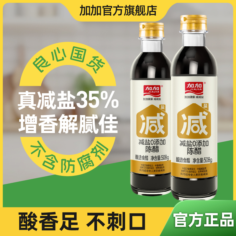 加加0添加剂减盐陈醋508g纯粮食发酵酿造蘸饺子凉拌醋调味香醋