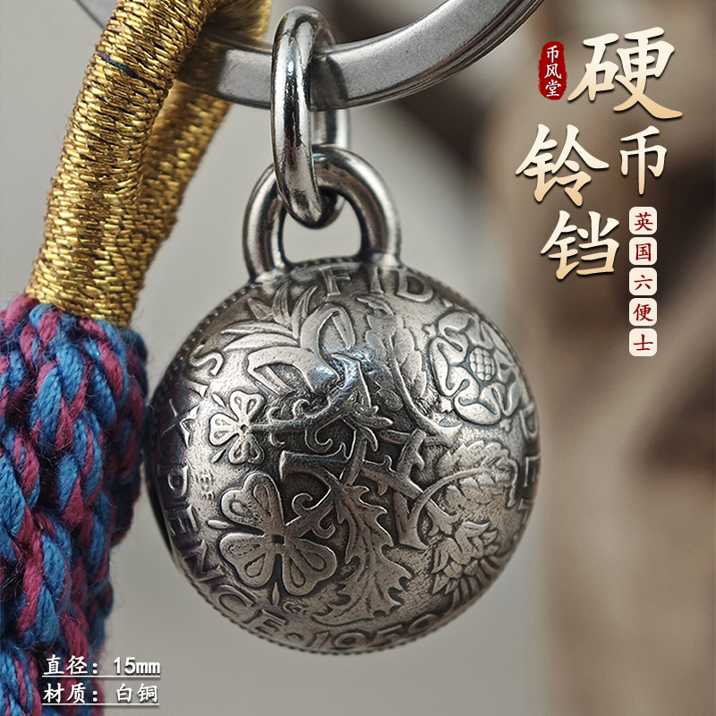 英国六便士双花小圆铃铛钥匙扣挂件