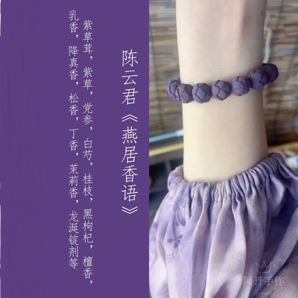 香爻手作新中式手工古法天然草本香合香珠手串
