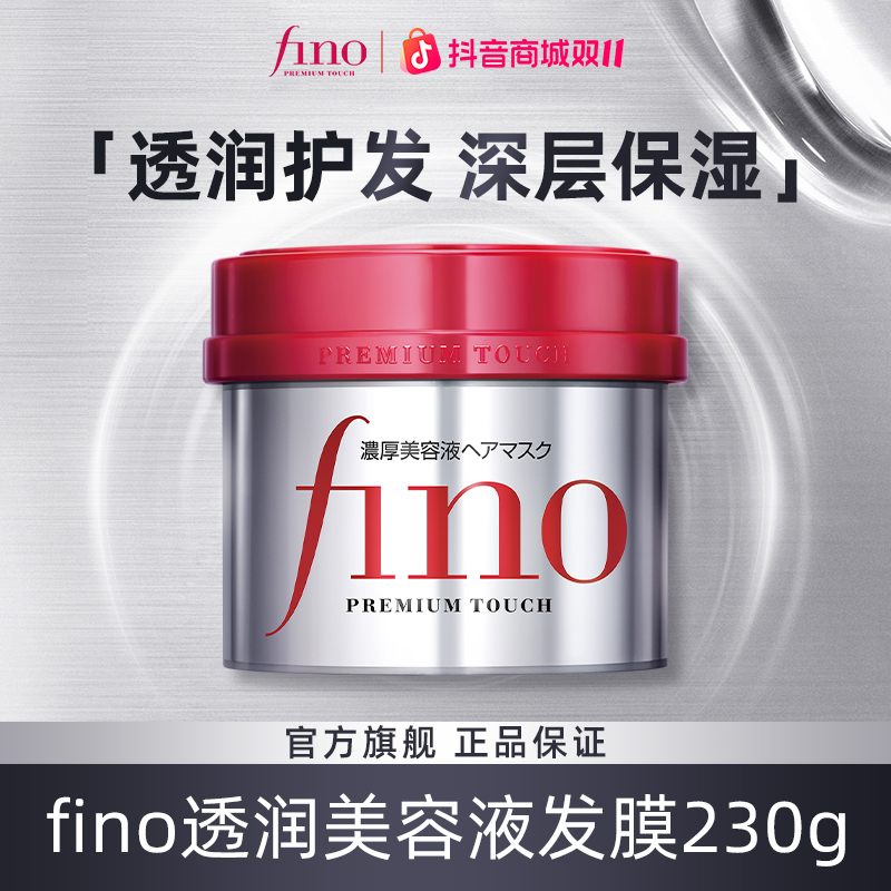 【达人专属】 fino透润美容液发膜组合装深层保湿改善毛躁柔顺