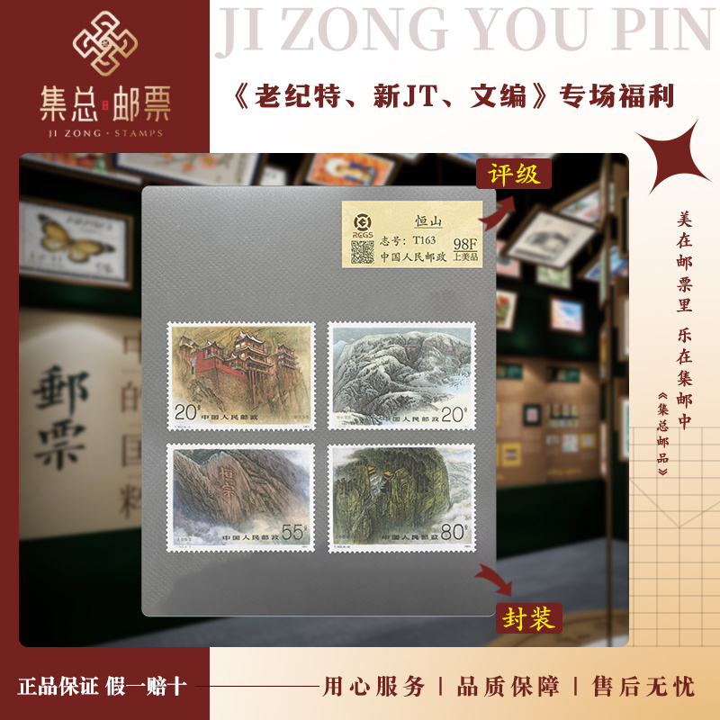 【集总邮票】1991年T163 恒山 国信98分评级集邮发行