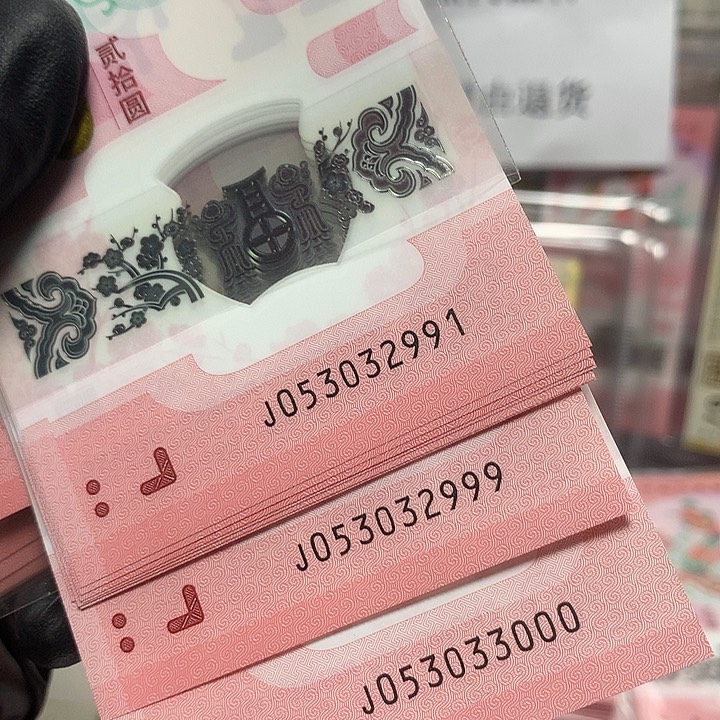 053032991蛇钞无四七双豹子标十含蛇三豹子一张裸钞
