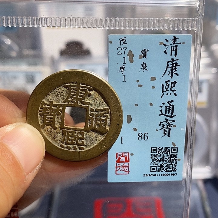 铜二妹康熙通宝评级