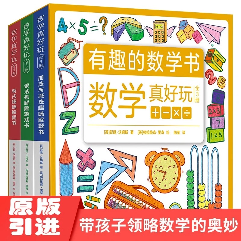 数学真好玩全套3册正版有趣的数学书加法与减法乘法趣味解题书