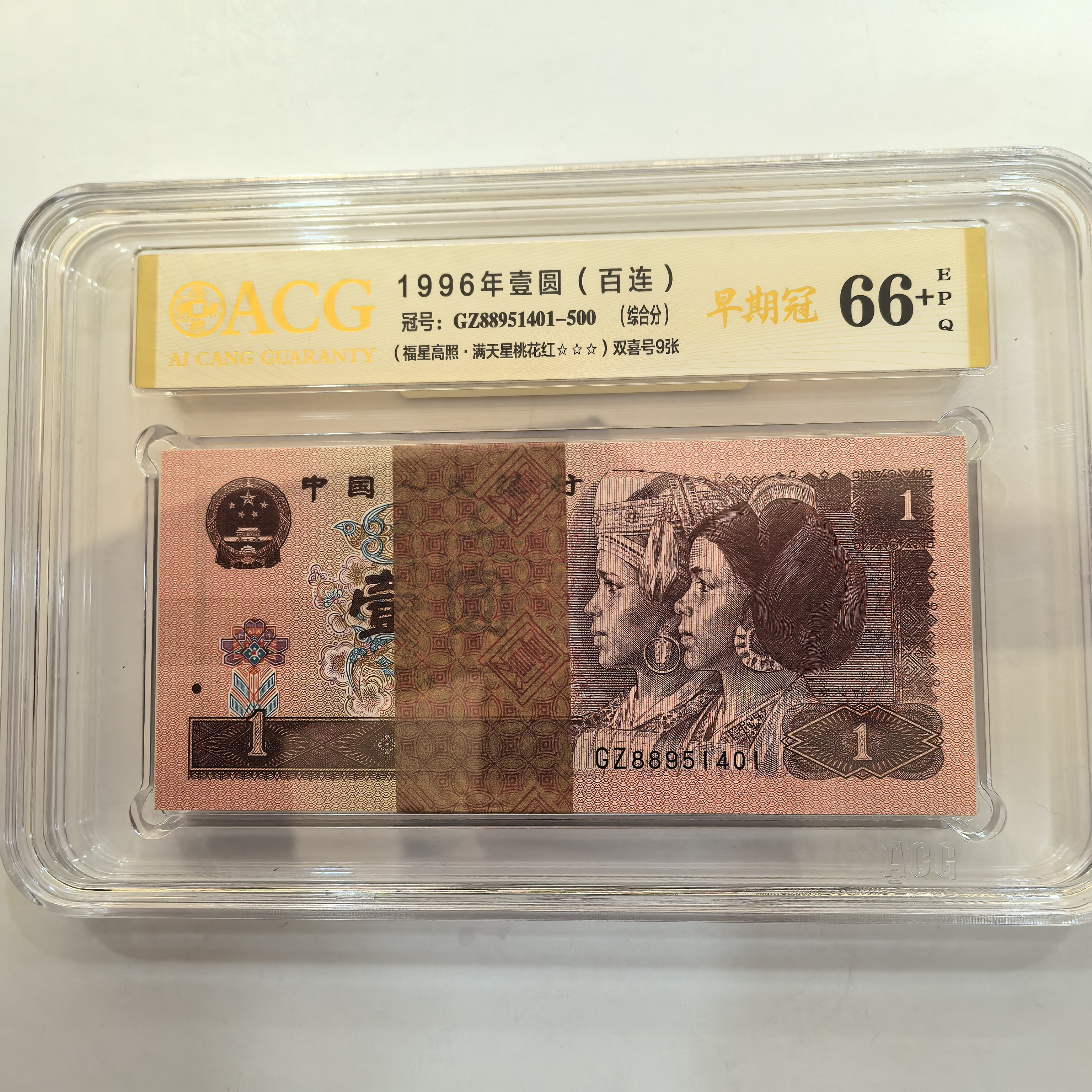 1996年一元，961刀早期冠 ，爱藏评级66+三星，按图发货