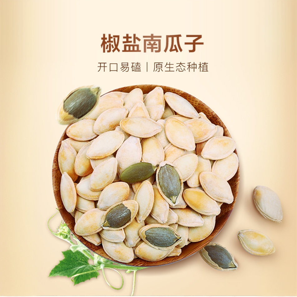 【零食推荐】快乐吃货-南瓜子（椒盐味）坚果干果炒货
