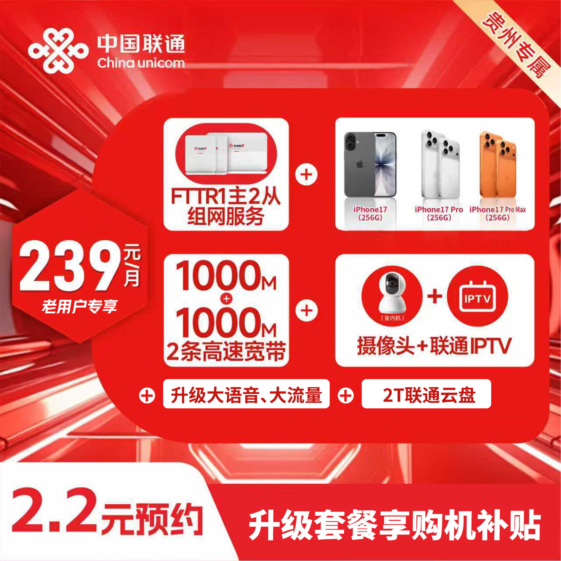 【贵阳联通】老用户升级239元套餐得2条宽带/水果17联通合约机