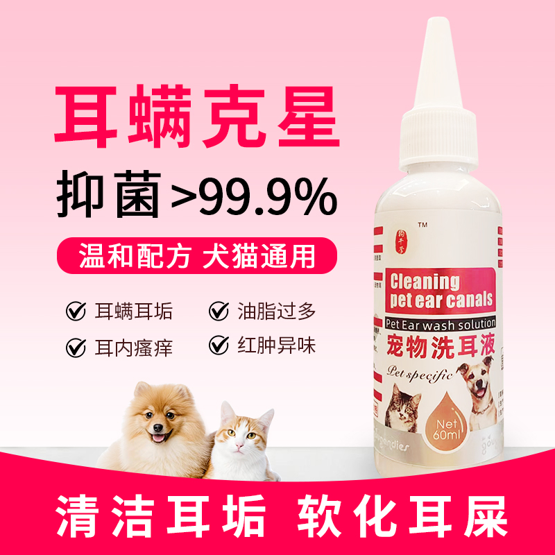 纯植物宠物洗耳液 安心配方 猫狗通用