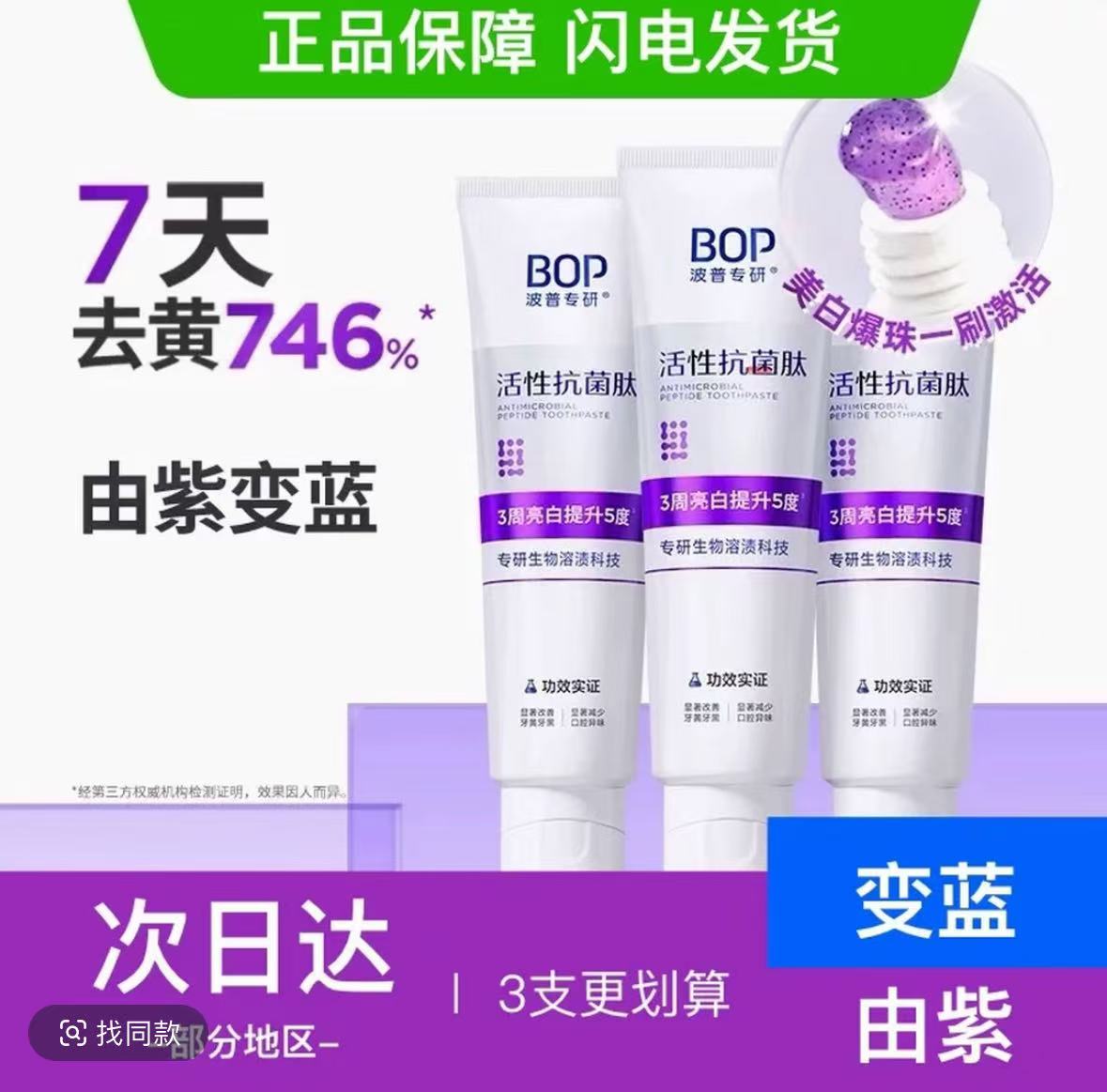 【人民好物推荐】Bop牙膏波普生物溶渍色修美白牙膏紫色变蓝牙膏