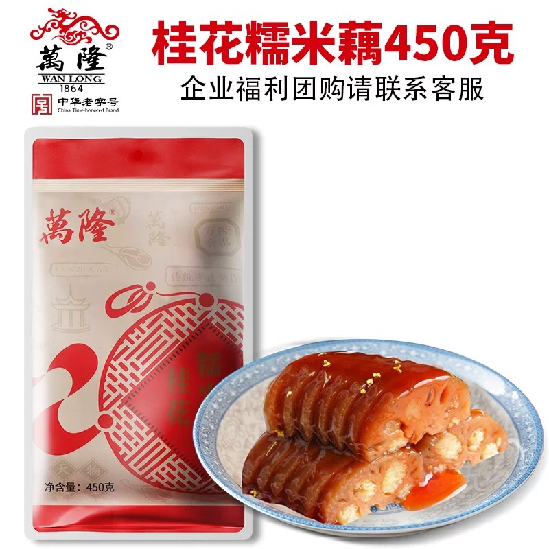 万隆450g桂花糯米藕  特调秘制口味  甜口熟食