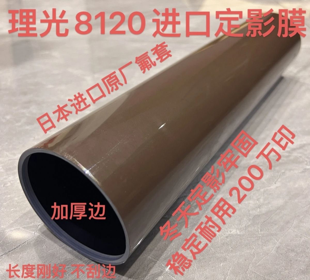 理光8120进口定影膜 通用8300 8220 8210 
