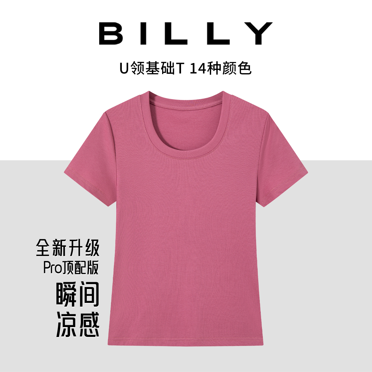 Billy/比利冰丝凉感面膜T2025女夏简约百搭显瘦液氨丝光棉U领上衣