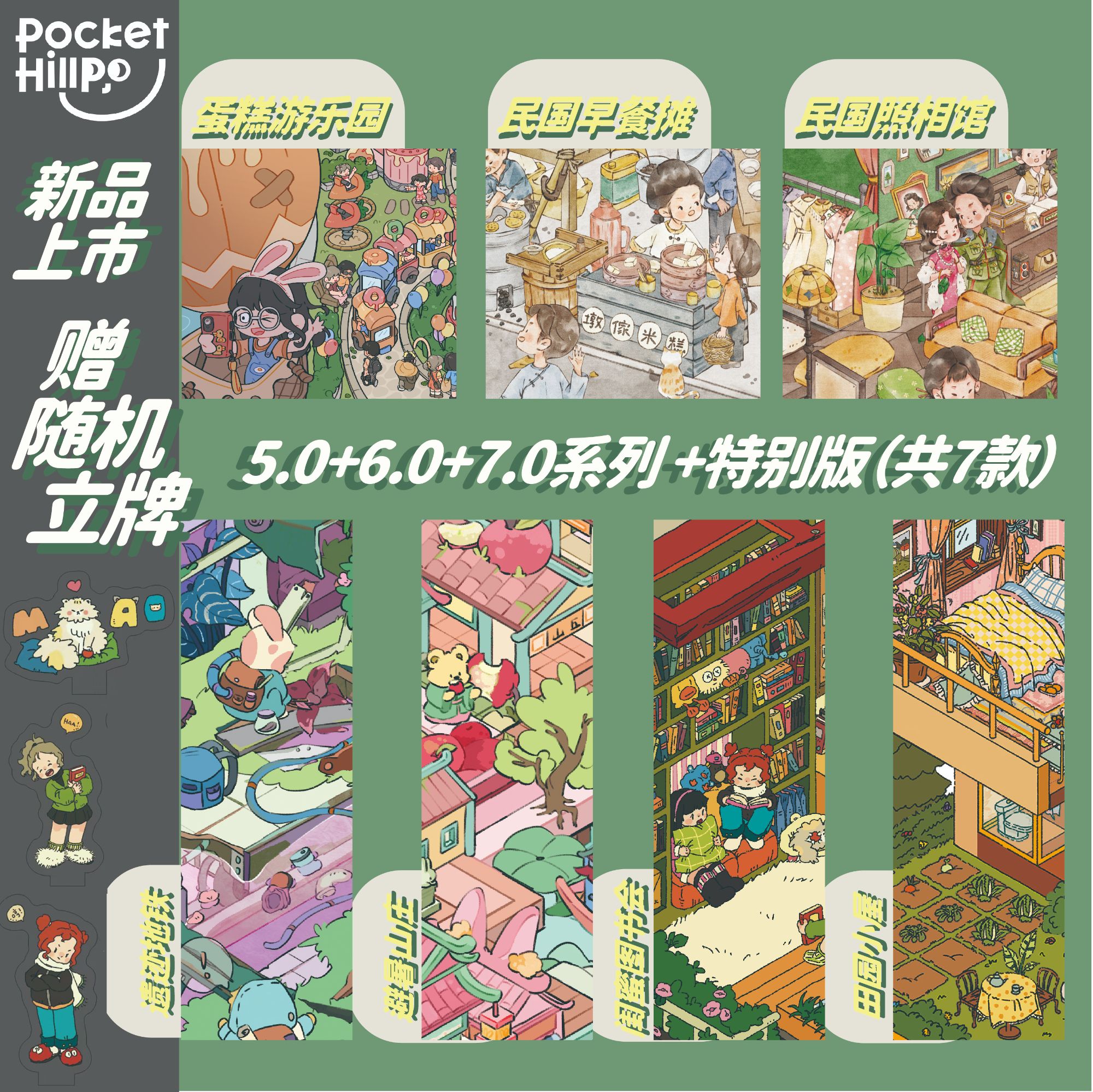 新品【官方pocket hill】口袋山丘5.0+6.0+7.0+特别款造景贴纸解压