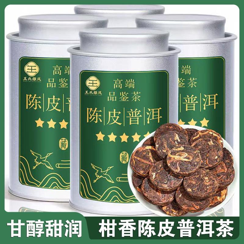 【5A陈皮普洱】正宗陈皮普洱茶熟茶饼茶叶云南柑普茶小茶饼罐装