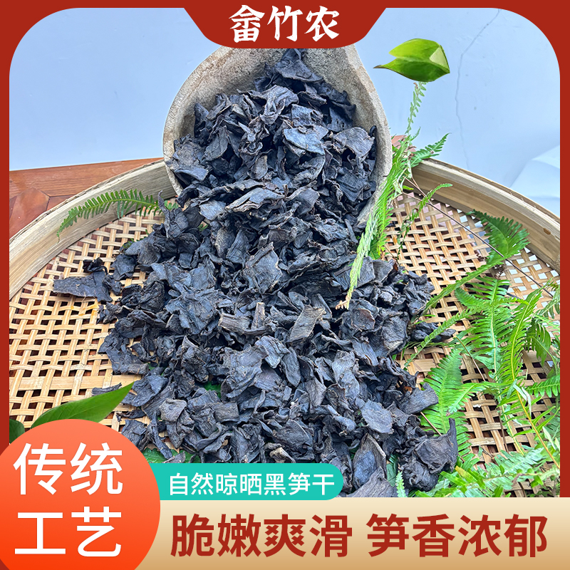 【新笋】江西乐安农家黑笋干250g/袋自然晾晒干货脆嫩爽口笋香浓郁