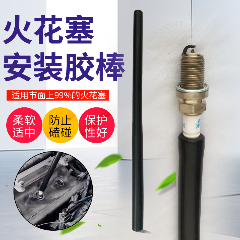 安装火花塞胶棒汽车火花塞安装工具火花塞扳手套筒火嘴更换拆卸棒