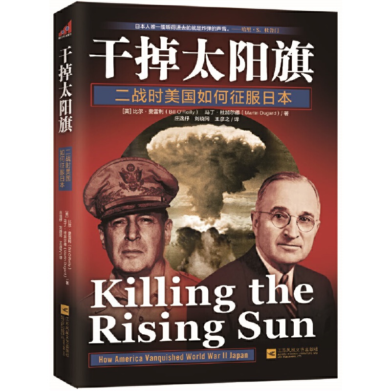 干掉太阳旗：二战时美国如何征服日本 正版书籍