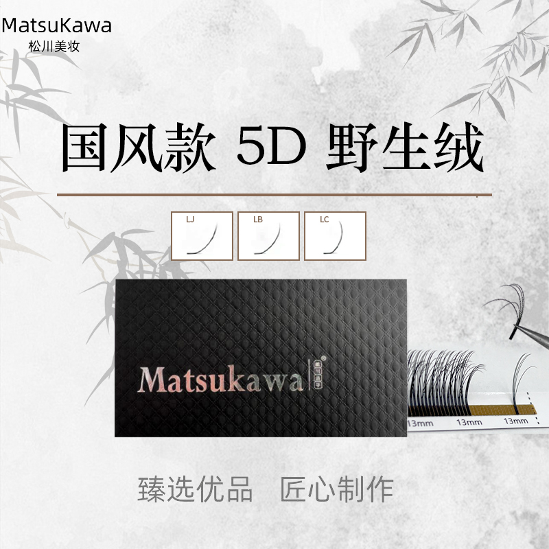 松川国风L翘5D野生睫毛LC/LD/LJ新中式卷翘超细柔软自然牢固新手
