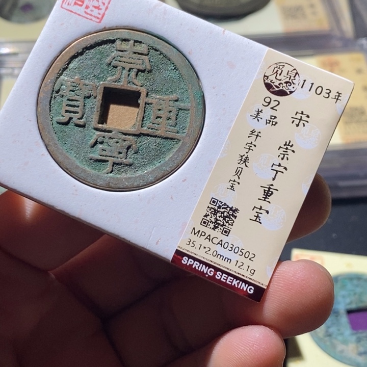 铜觅泉评级古钱币一枚 周浩