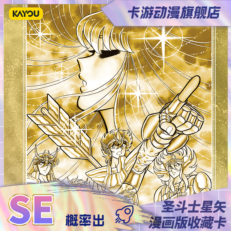 （直发）卡游-圣斗士星矢-漫画版收藏卡-星承包-第1弹