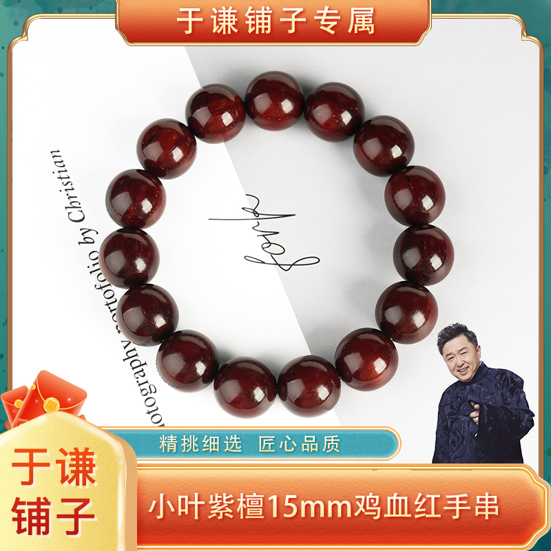【于谦铺子专属】15mm小叶紫檀鸡血红圆珠单圈手串（S）