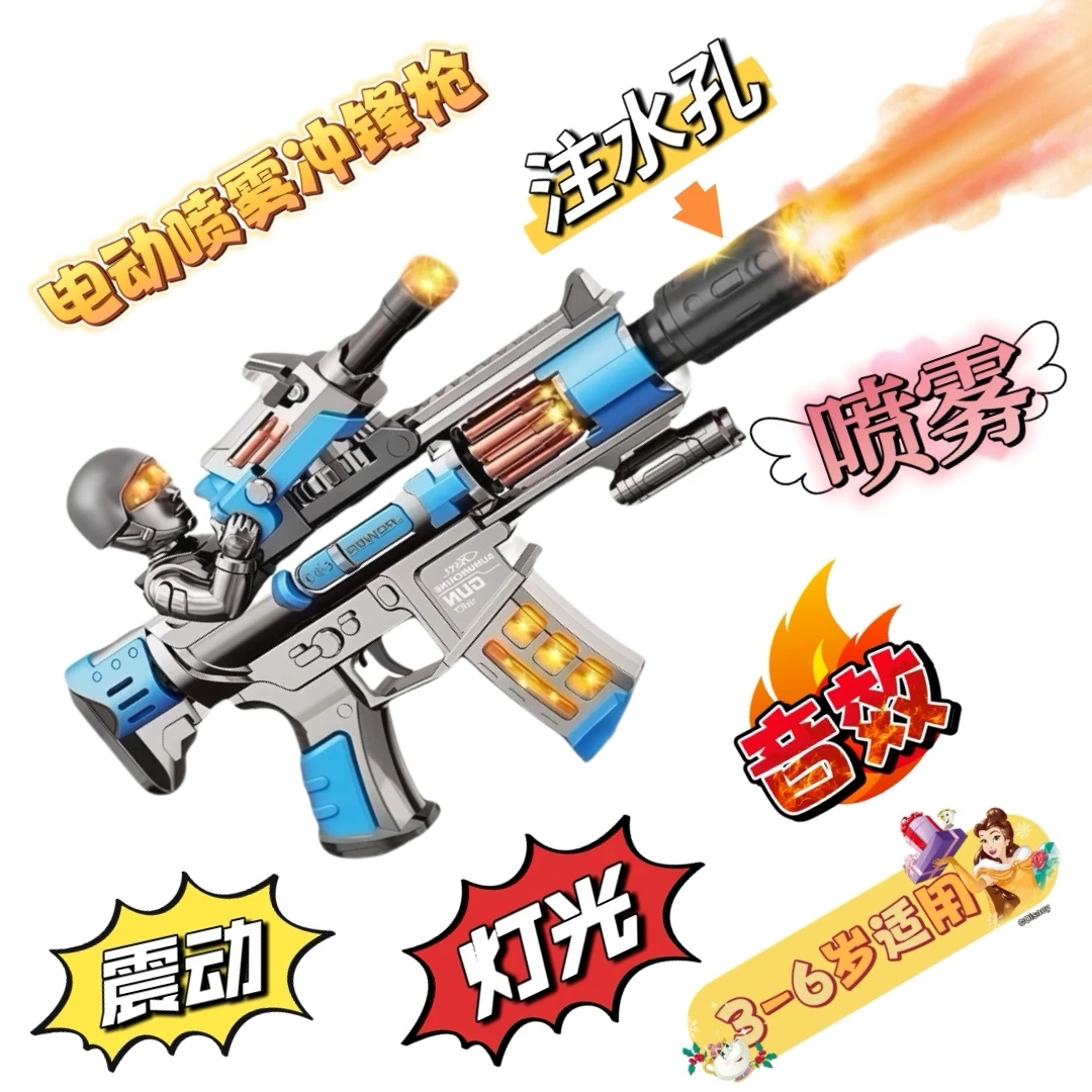 3-6岁男孩儿童电动玩具枪声光震动旋转逼真喷雾炫酷冲锋枪玩具