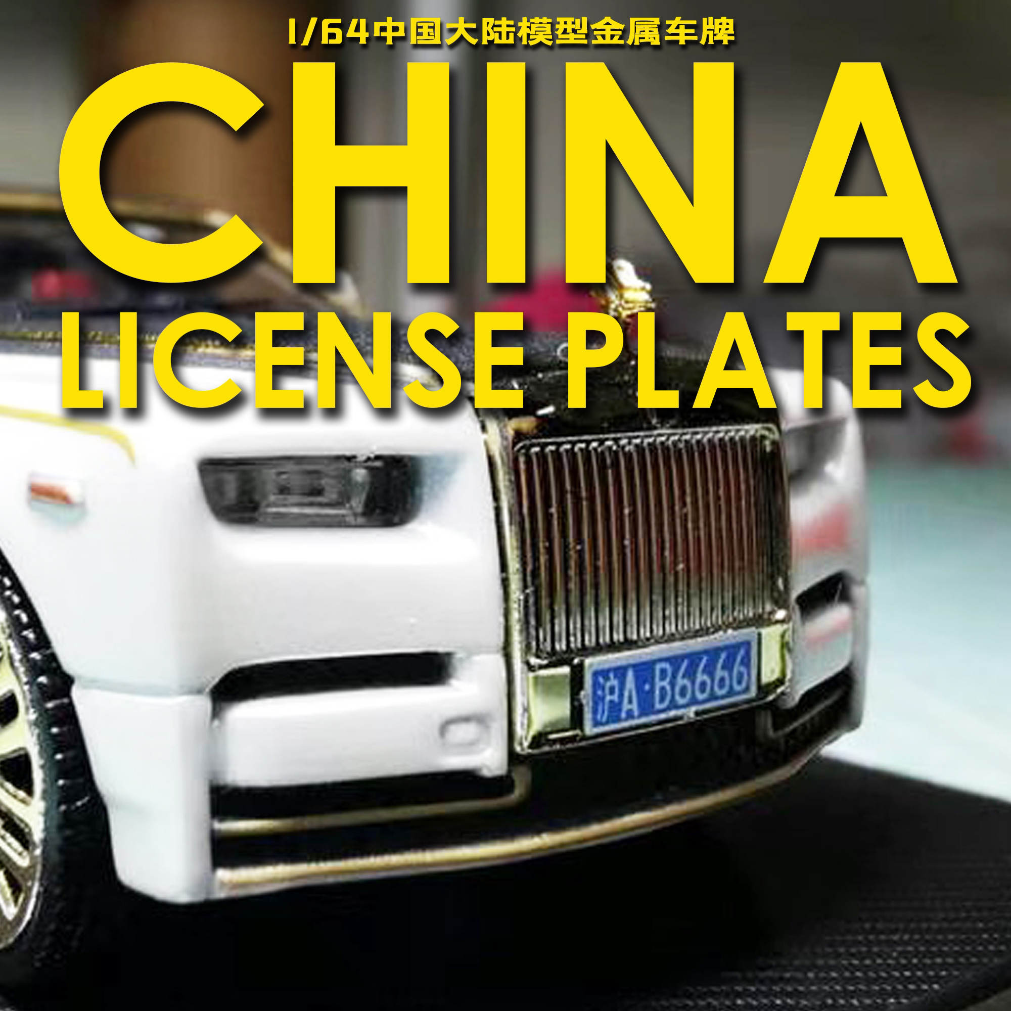 艾烈臣1:64比例全国各省份Minigt多美卡风火轮耐用高清金属车牌