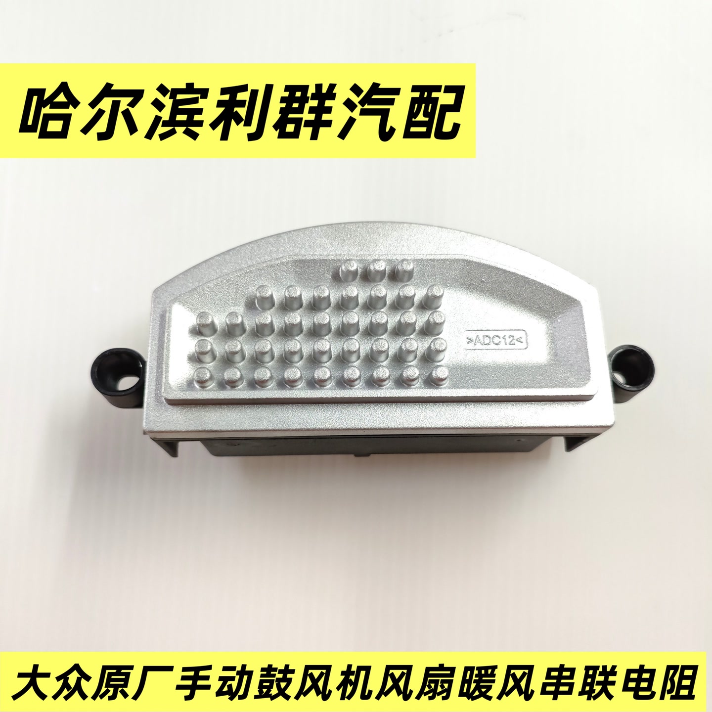 大众原厂速腾迈腾高6凌渡途安明锐手动鼓风机风扇暖风串联电阻