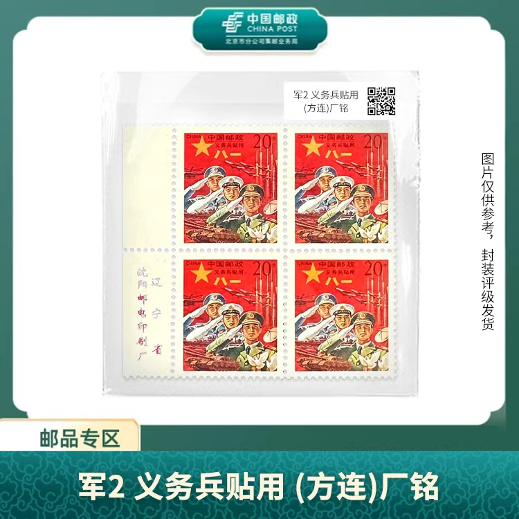 中国邮政-1995-军2红军邮 四方连厂铭邮票（盒子）S