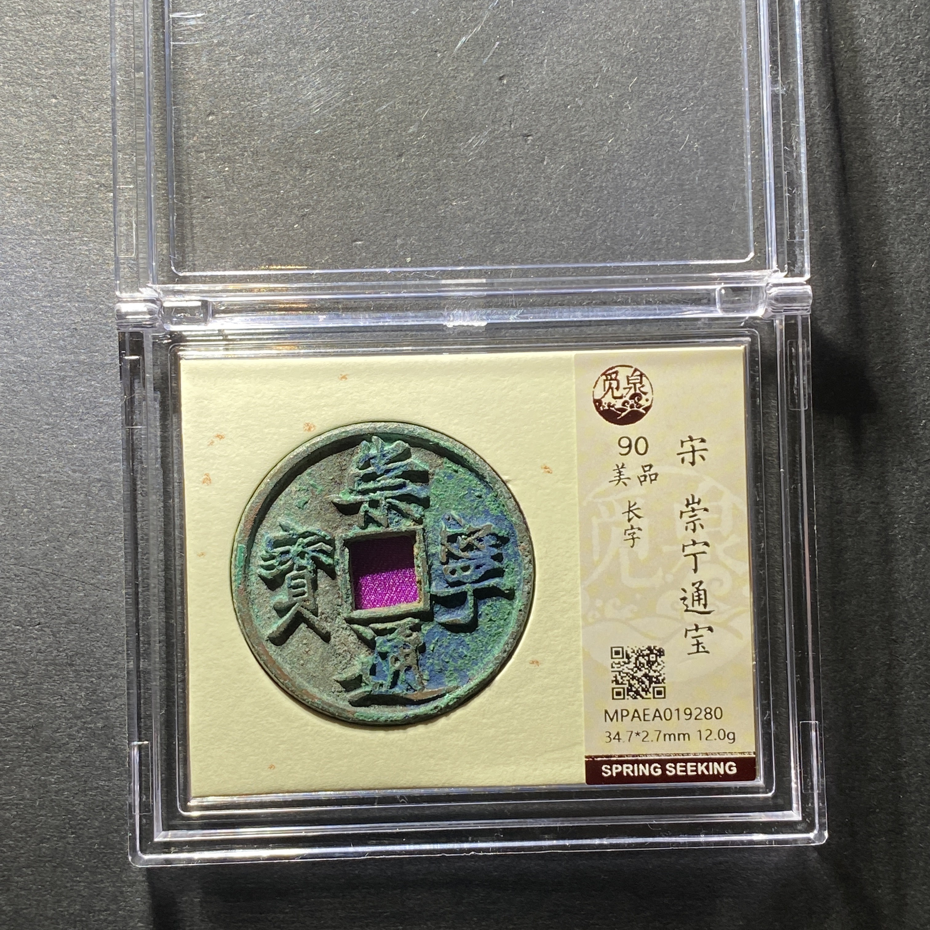 x1214-14崇宁通宝9280--
