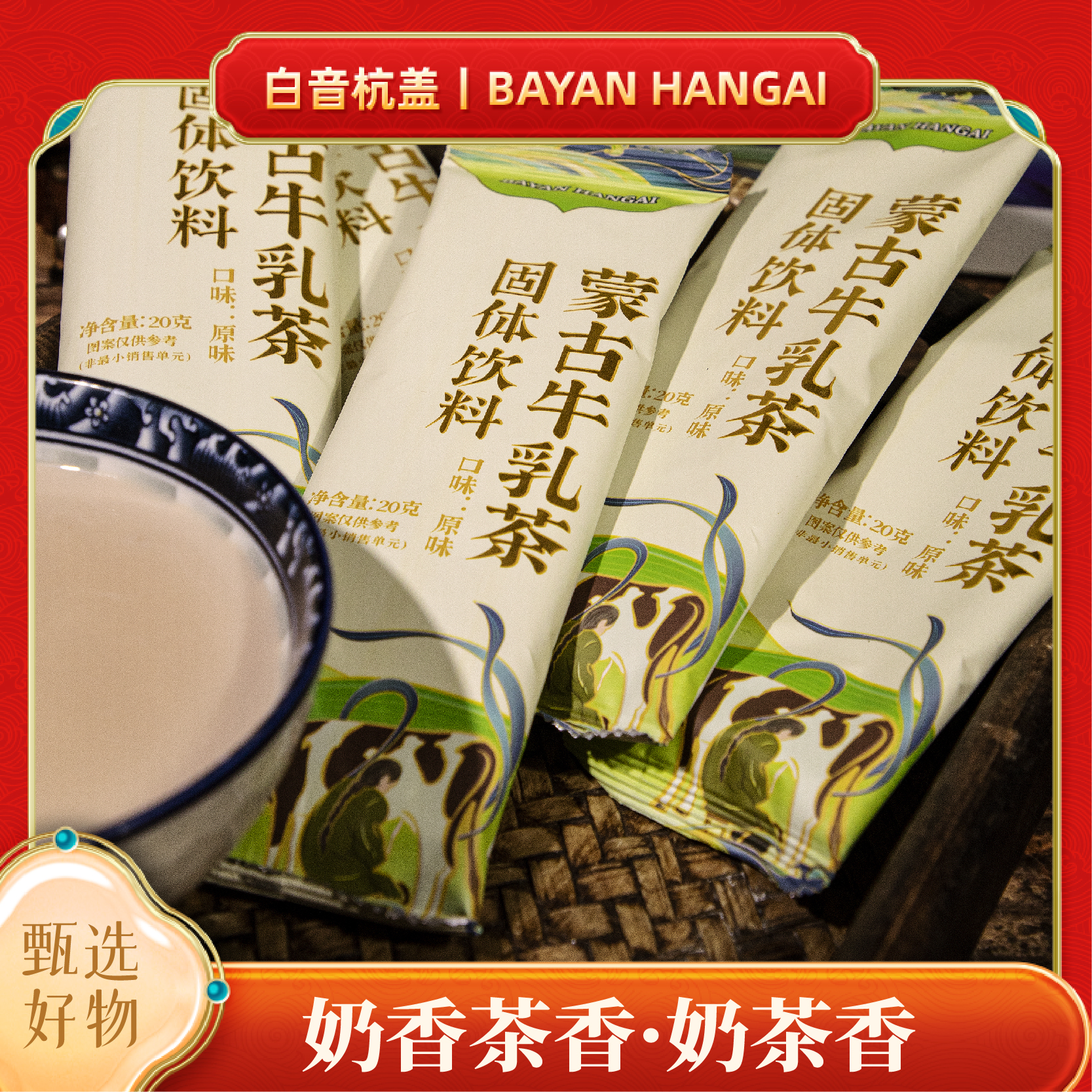 【直播间专属】白音杭盖牛乳茶原味0植脂末0蔗糖360克盒装独立包装