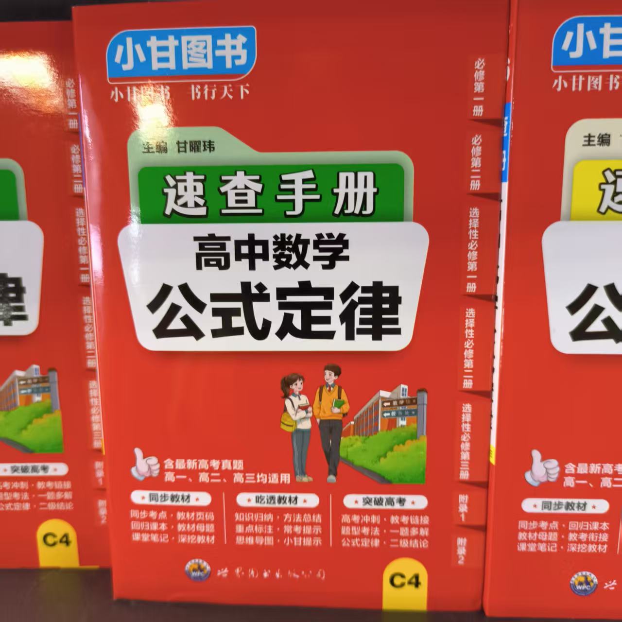 教辅 小甘图书 速查手册 高中数学公式定律