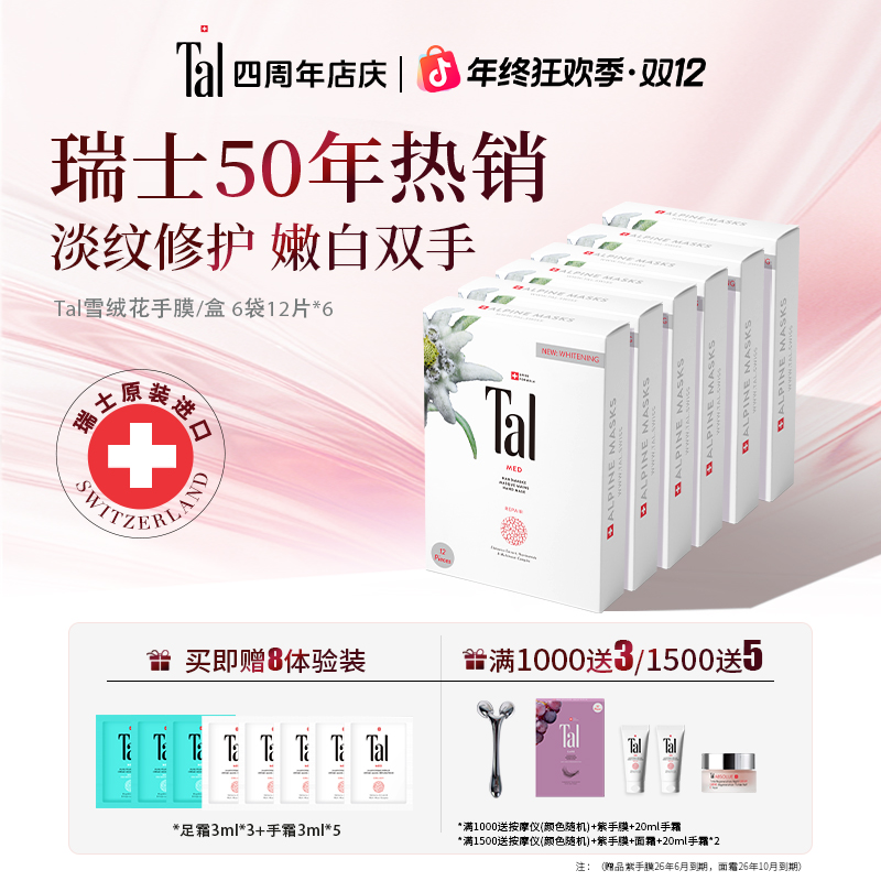 【修护淡纹首选】瑞士TAL蒂爱丽雪绒花手膜提亮6盒装淡化细纹柔嫩