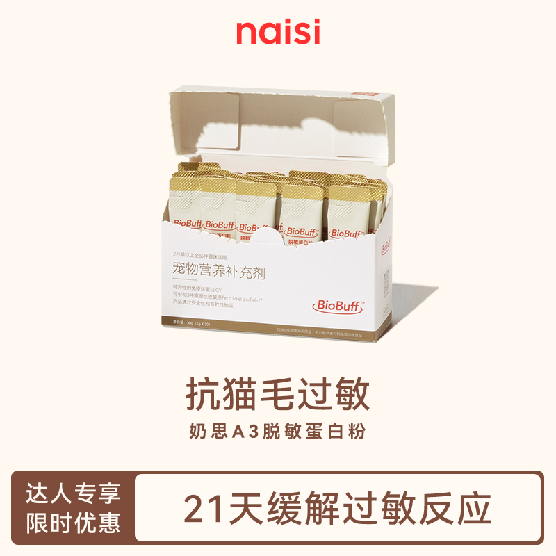 【naisi奶思】A3脱敏蛋白粉宠物营养补充剂抗猫毛过敏-达人