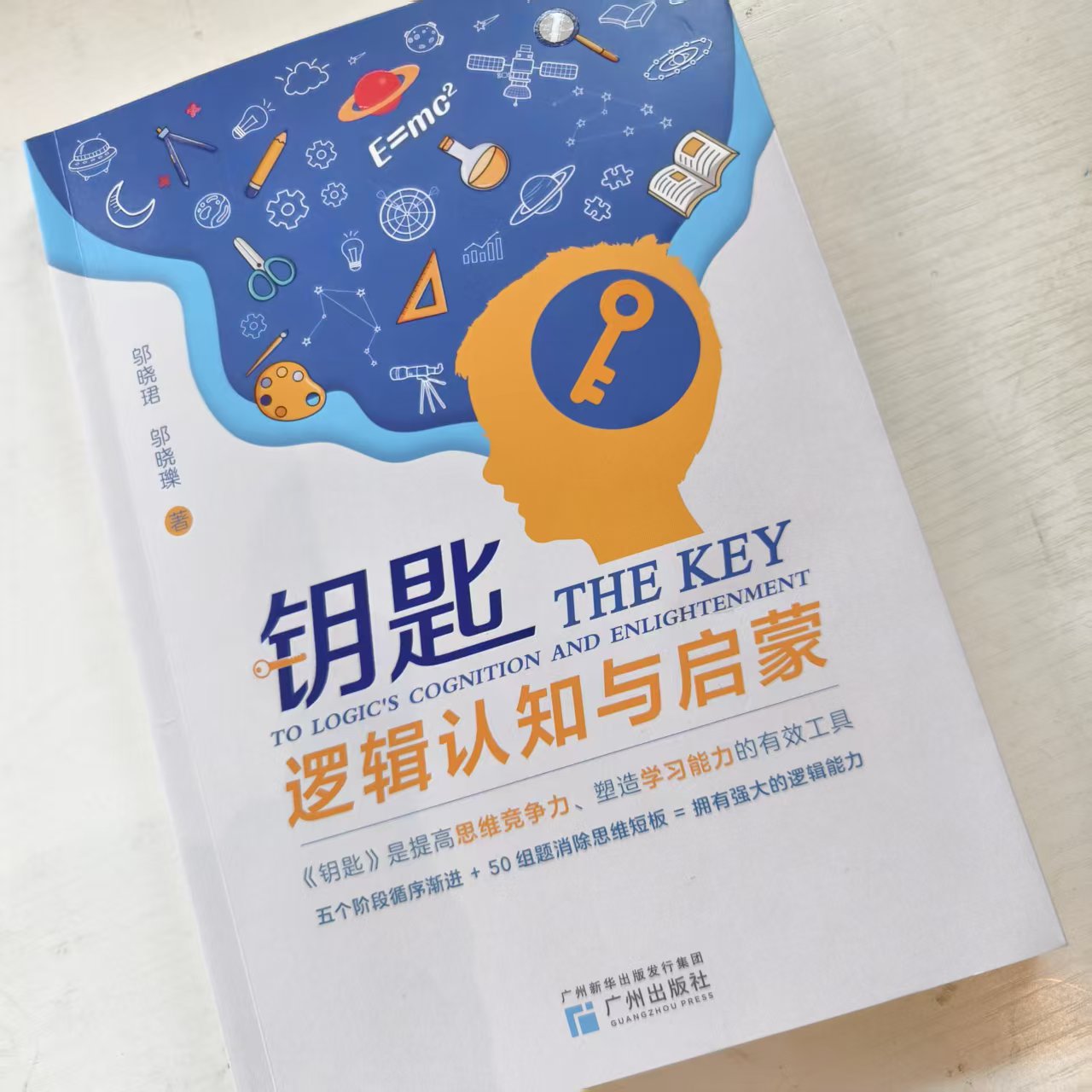 钥匙--逻辑认知与启蒙 北大学长传授教力