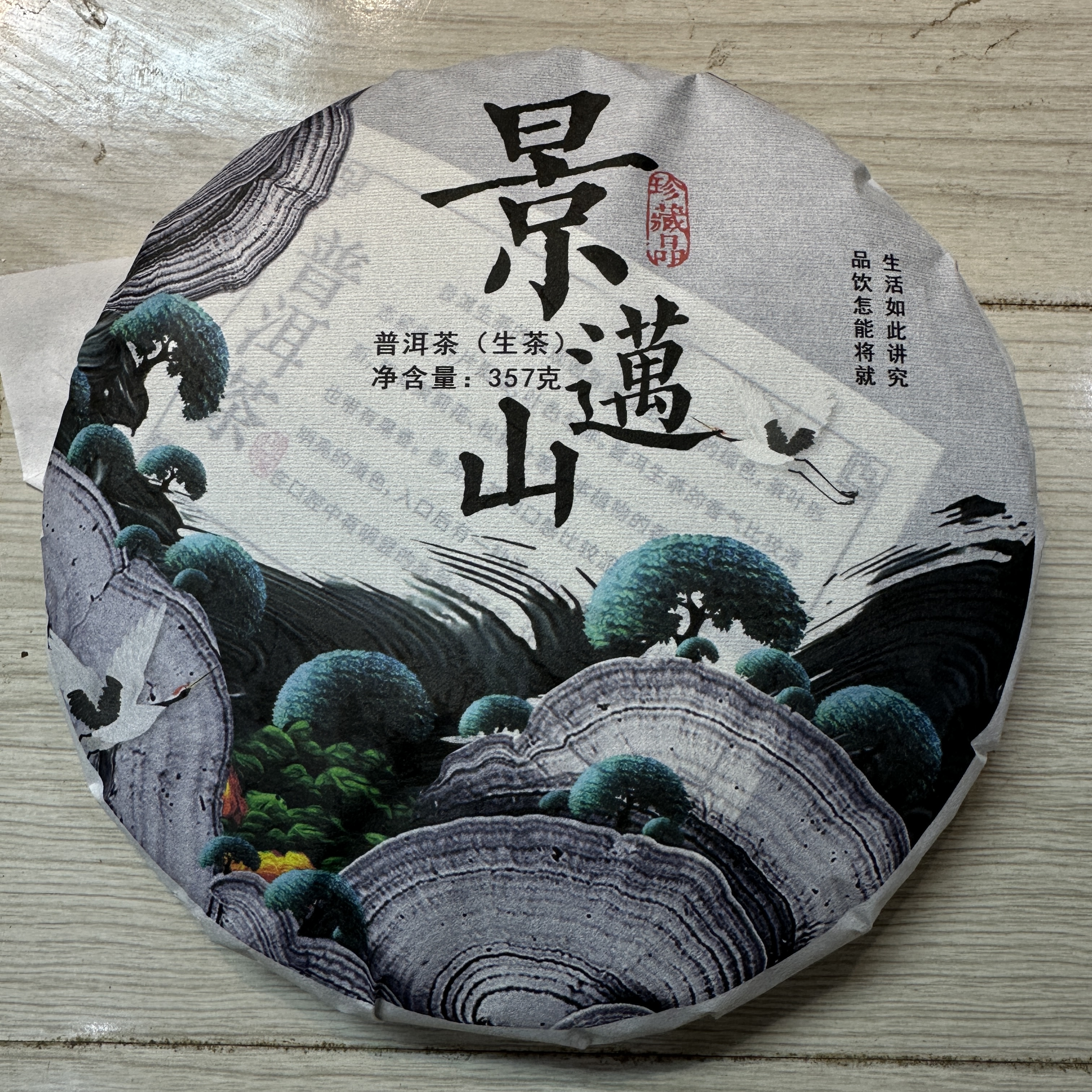 云南普洱茶2025景迈山古树357克饼