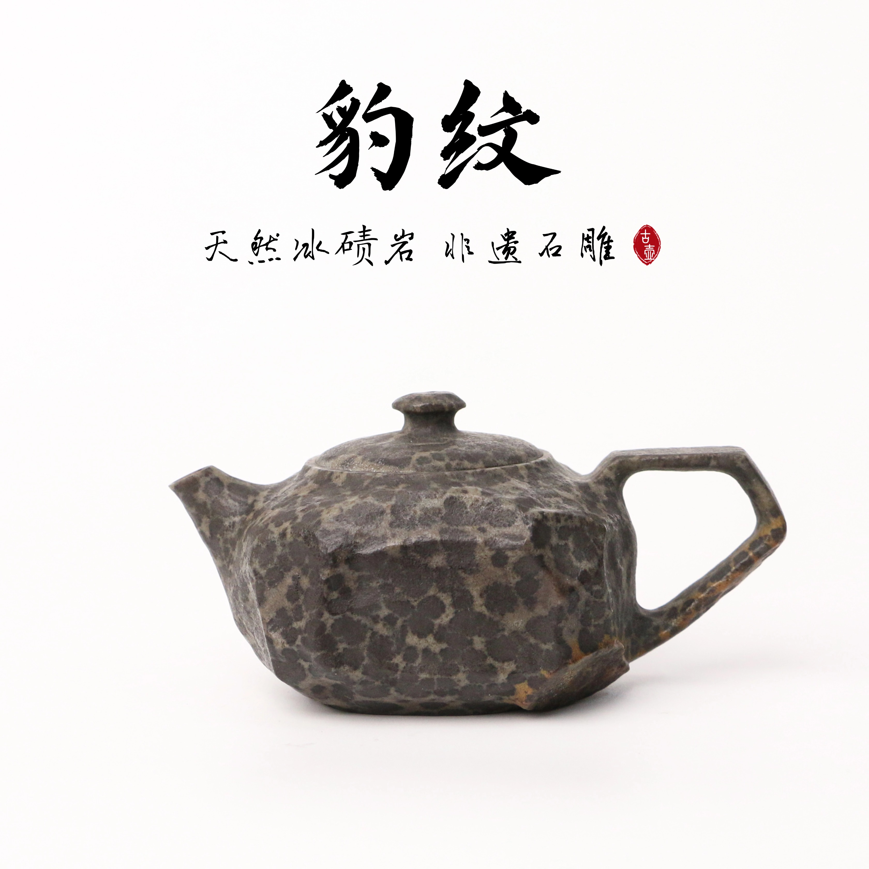 【豹纹100cc】天然豹纹冰碛岩手工一体雕刻石壶异形高端设计茶壶