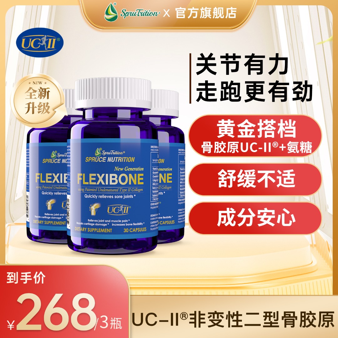【UC-II专利】非变性Ⅱ型骨胶原蛋白胶囊30粒SPRUTRITION美国云杉