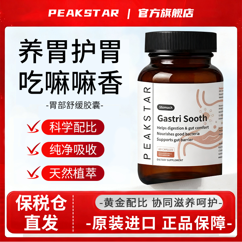 PEAKSTAR香港猴头菇护胃胶囊/酸/胀/溃-2