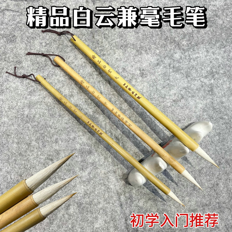 精品白云兼毫毛笔专业级书法练字狼羊兼毫毛笔国画书法大中小楷