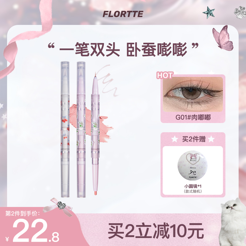 【官方直售】FLORTTE/花洛莉亚初吻双头卧蚕笔防汗提亮速干持久