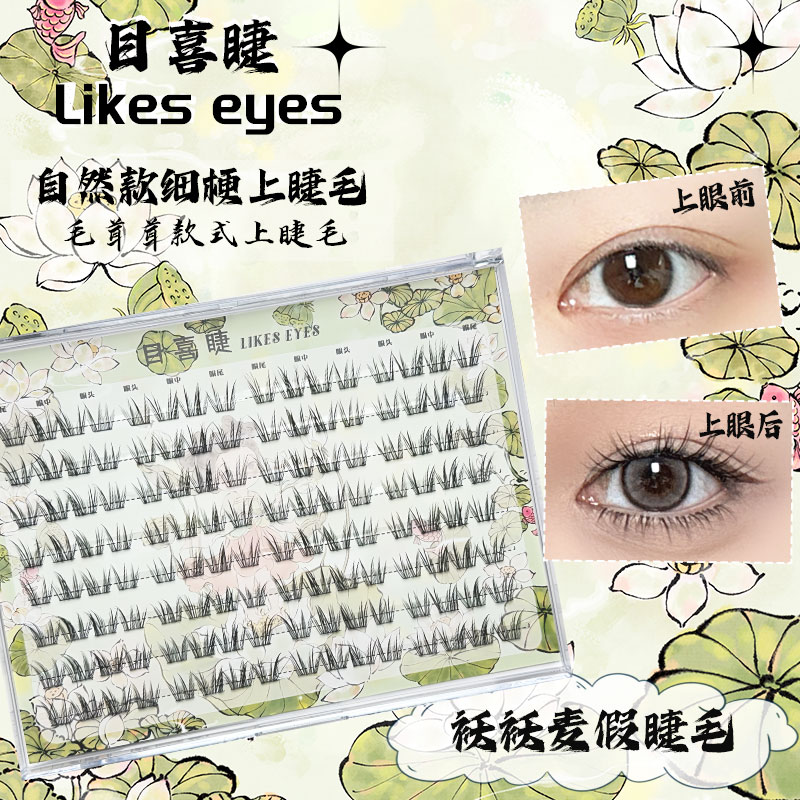 Likeseyes目喜睫袄袄麦自然清透新手柔软舒适化妆细梗化妆假睫毛