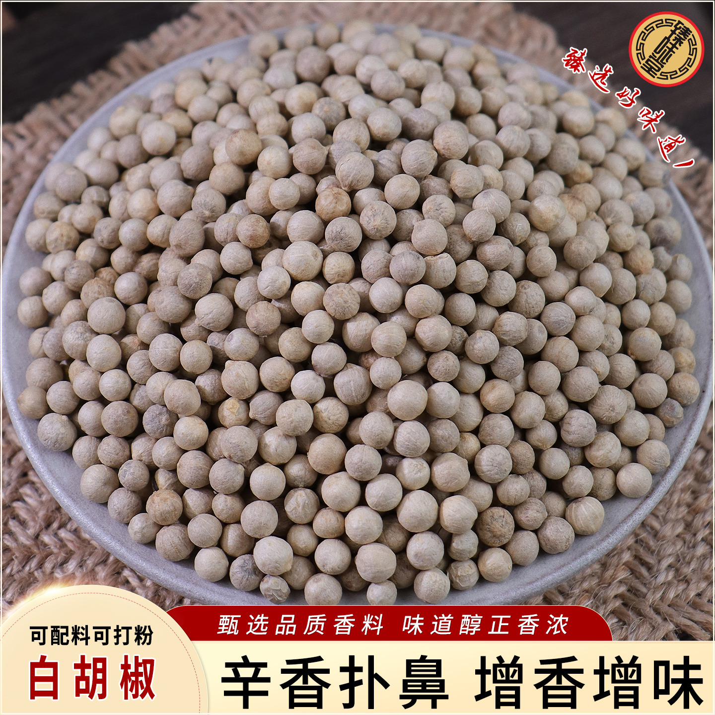 白胡椒 家用商用海南做菜厨房调味料香料调料大全免费破碎磨粉